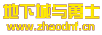 DNF私服网站新开网月卡_@zhaodnf.CN